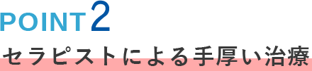 POINT02 セラピストによる手厚い治療