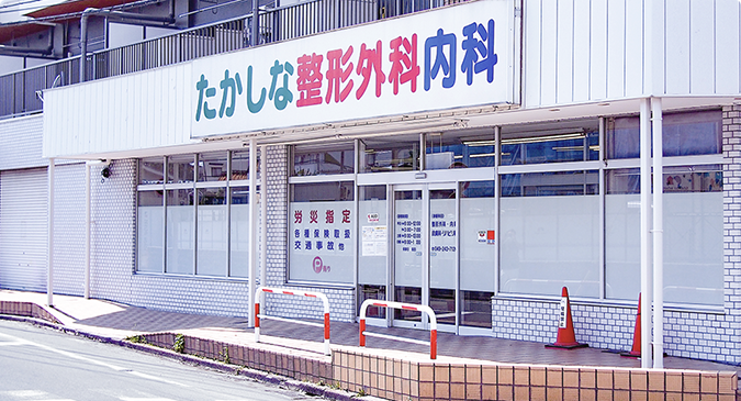 たかしな整形外科内科