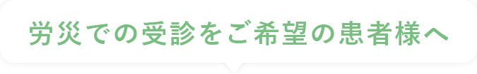 労災での受診をご希望の患者様へ