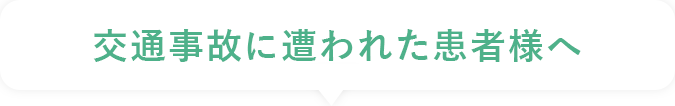 交通事故に遭われた患者様へ