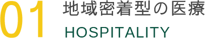 地域密着型の医療