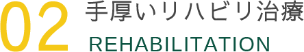 手厚いリハビリ治療