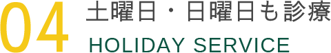 土曜日・日曜日も診療