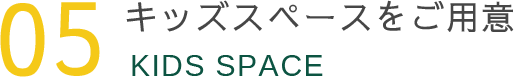 キッズスペースをご用意