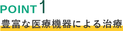 豊富な医療機器による治療