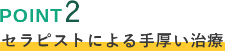 セラピストによる手厚い治療