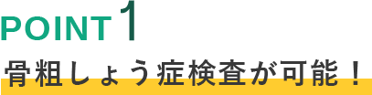 骨粗しょう症検査が可能！