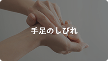 手足のしびれ