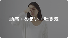 頭痛・めまい・吐き気