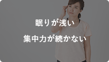 眠りが浅い 集中力が続かない